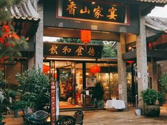 门面-香山家宴