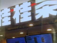 -桂桂茶(金谊广场店)