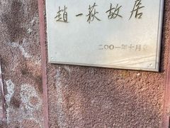 -张学良旧居陈列馆