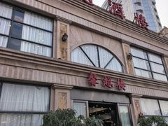 -馨越楼·点心·粤菜(赤坎店)