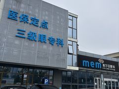 -美尔目眼科医院·近视手术·儿童近视(通州店)