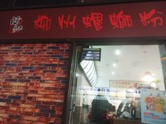 门面-陈记柳州螺蛳粉(大坪店)
