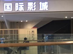 -中影国际影城(昆山花园城CINITY LED店)