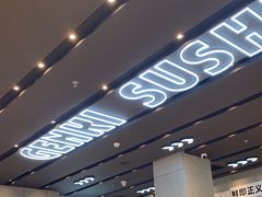 -元气寿司(益田假日广场店)