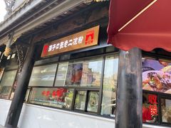 门面-洞子口张老二凉粉(文殊院店)