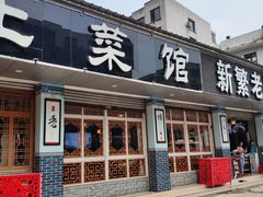 门面-新繁老號豌豆汤饭店·江湖菜(宝光寺店)