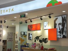 -蕃茄田艺术(悦荟广场中心)