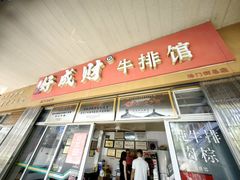 -好成财牛排馆(涂门街总店)