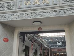 门面-华庭苑农家乐(旺山店)