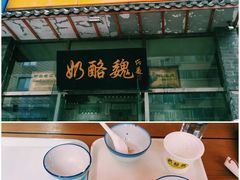 -奶酪魏(牛街总店)