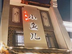 -千岛湖小鱼儿·淳安匠心农家菜