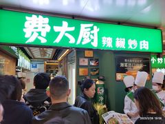 -费大厨辣椒炒肉(万家丽一店)