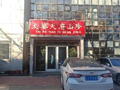 -太婆天府山珍酒楼(亚运村店)