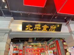 门面-北平食府.北京烤鸭(亦庄店)