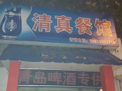 -清真餐馆(仙营路店)