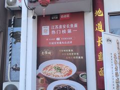 -老淮城·长鱼面(河下古镇店)