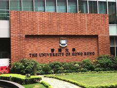 -香港大学