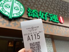 -添好运点心专门店(深水埗店)