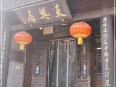 门面-天兴居(鲜鱼口街店)