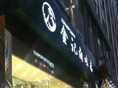 门面-顺城金记卤鸡·清真