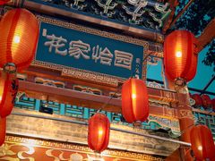 -花家怡园(四合院总店)