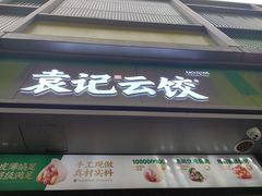 -袁记云饺(邯郸路店)
