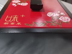 -味+新京宴·烤鸭·北京菜(创意谷店)