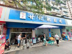 -甘记肥肠粉(马鞍北路店)