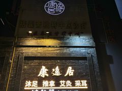 -康逸居·始于2002(海安店)