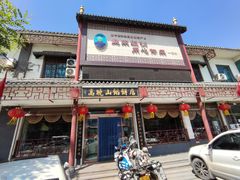 -高晓山馅饼店(牛庄百年店)