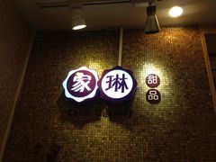 -家琳甜品(江南东店)