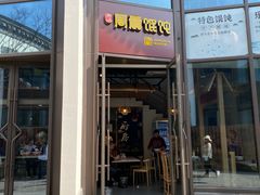 -周震馄饨(雅达阳羡溪山店)