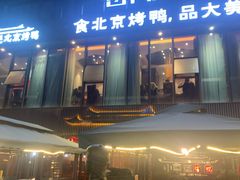 -小京廷北京烤鸭|山野贵州菜(梵华里店)