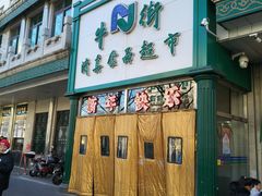 -月盛斋(牛街店)