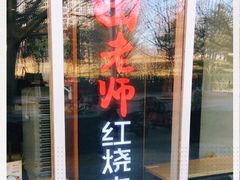 -田老师红烧肉(朝阳建外东区店)
