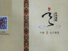 -威海天沐温泉度假区