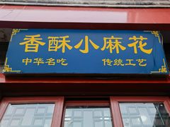 -地安门包子铺(地安门店)