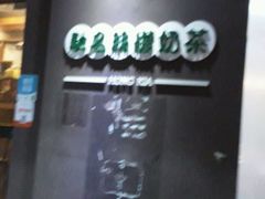 -香港鸿记冰室