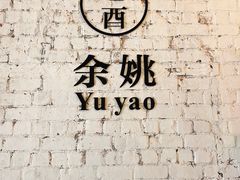 -老酉火锅(阳明古镇店)