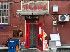 -沣元春饼馆(幸福巷店)