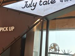 -July tale·可丽饼(德基广场店)