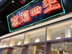 门面-王四酒家苏帮菜馆(观前店)