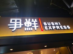 门面-争鲜回转寿司(流行前线店)