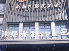 -唐宫足道·SPA·住宿24H会所(木渎店)