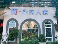 -懒人盐府人家·自贡大麻鱼(安贞店)