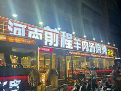 -河南前程·羊肉汤·烧烤(总店)