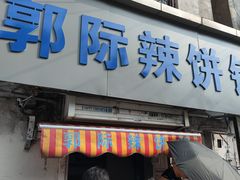 -郭际辣饼铺(第三中学店)