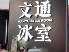 -文通冰室(东方宝泰店)