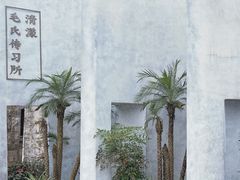 -清漾毛氏文化村