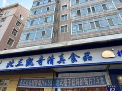 -北三凯奇清真食品店